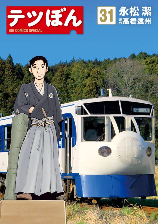 テツぼん 31巻 永松潔・高橋遠州 - 小学館eコミックストア｜無料試し