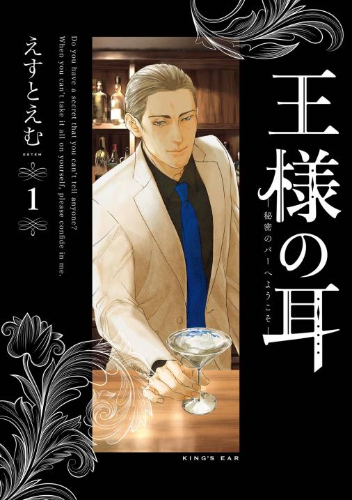 王様の耳 1巻 えすとえむ - 小学館eコミックストア｜無料試し読み多数