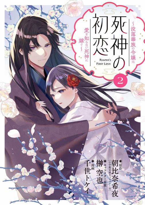 死神の初恋～没落華族の令嬢は愛を知らない死神に嫁ぐ～ 2巻 朝比奈希夜・千世トケイ・榊空也 - 小学館eコミックストア｜無料試し読み多数！マンガ 読むならeコミ！