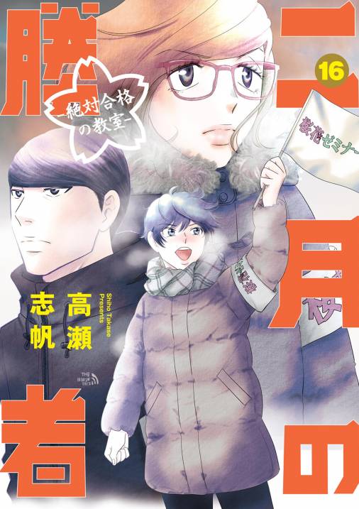 最安 二月の勝者 ー絶対合格の教室ー 全16巻 青年漫画 - education