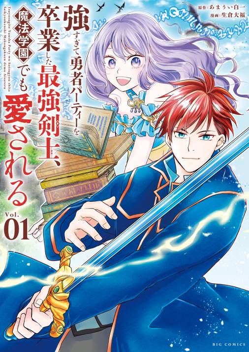 強すぎて勇者パーティーを卒業した最強剣士 魔法学園でも愛される 1巻 あまうい白一 生倉大福 小学館eコミックストア 無料試し読み多数 マンガ読むならeコミ