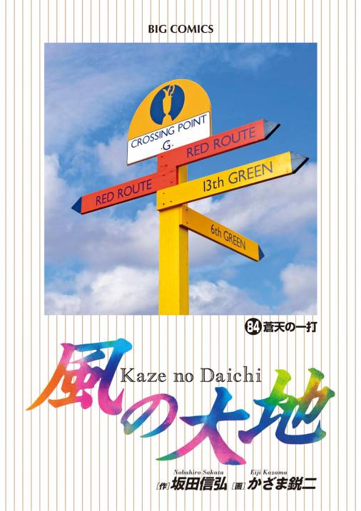 風の大地 1〜84全巻 コミック かざま鋭二 - 漫画、コミック