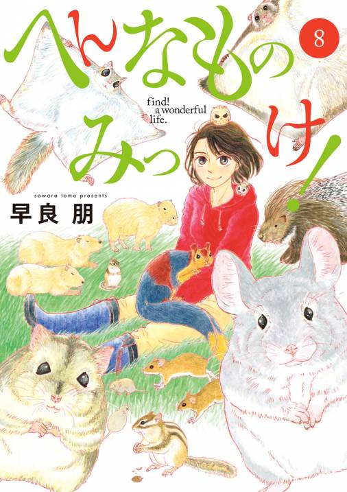 へんなものみっけ！ 8巻 早良朋 - 小学館eコミックストア｜無料試し