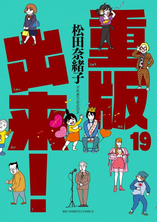 重版出来！ 19巻 松田奈緒子 - 小学館eコミックストア｜無料試し読み