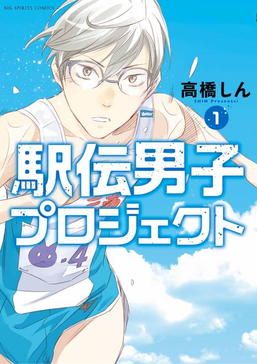 駅伝男子プロジェクト 1巻 高橋しん - 小学館eコミックストア