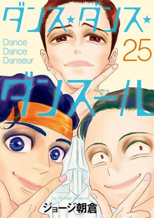 ダンス・ダンス・ダンスール 25巻 ジョージ朝倉 - 小学館eコミック 