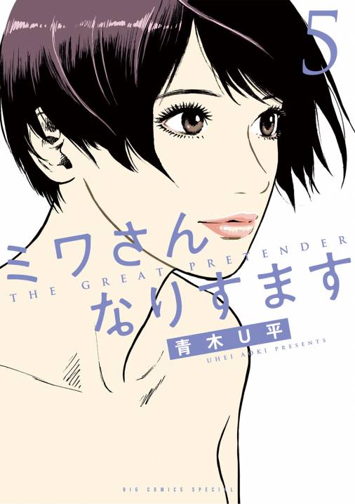 ミワさんなりすます 5巻 青木Ｕ平 - 小学館eコミックストア｜無料試し