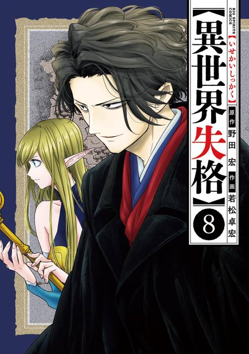 異世界失格 8巻 野田宏・若松卓宏 - 小学館eコミックストア｜無料試し