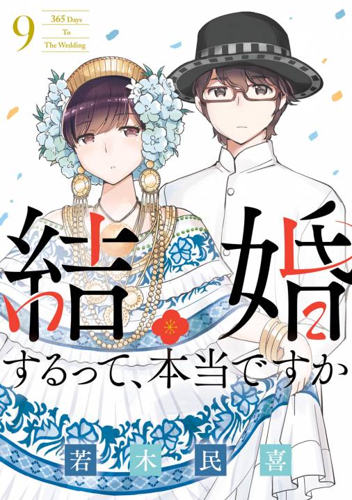 結婚するって、本当ですか 9巻 若木民喜 - 小学館eコミックストア｜無料試し読み多数！マンガ読むならeコミ！