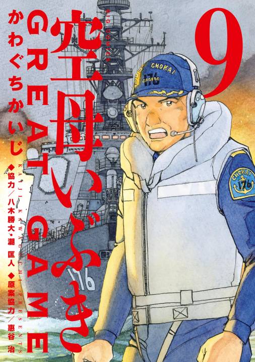 空母いぶきGREAT GAME 9巻 八木勝大・潮匡人・惠谷治・かわぐちかいじ 