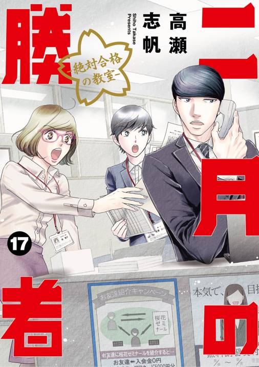 二月の勝者 ー絶対合格の教室ー 17巻 高瀬志帆 - 小学館eコミック