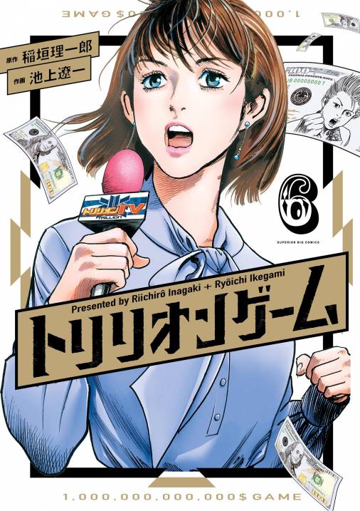 トリリオンゲーム 6巻 稲垣理一郎・池上遼一 - 小学館eコミックストア