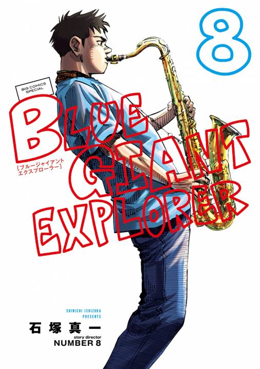 BLUE GIANT EXPLORER 8巻 石塚真一/ＮＵＭＢＥＲ８ - 小学館eコミック 