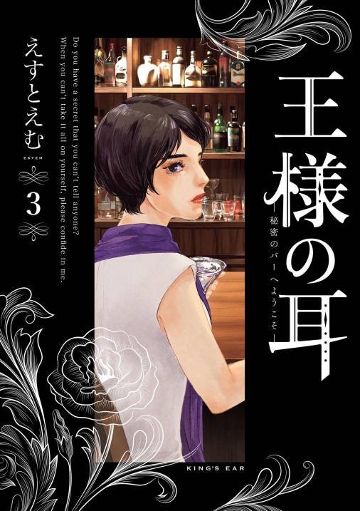 王様の耳 3巻 えすとえむ - 小学館eコミックストア｜無料試し読み多数