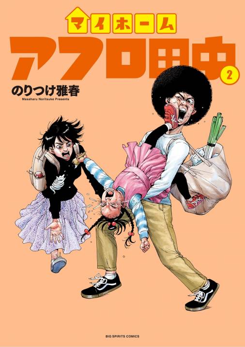 マイホームアフロ田中 2巻 のりつけ雅春 - 小学館eコミックストア｜無料試し読み多数！マンガ読むならeコミ！