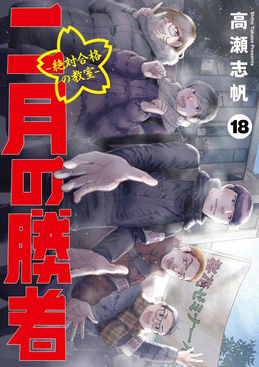 二月の勝者 ー絶対合格の教室ー 18巻 高瀬志帆 - 小学館eコミック