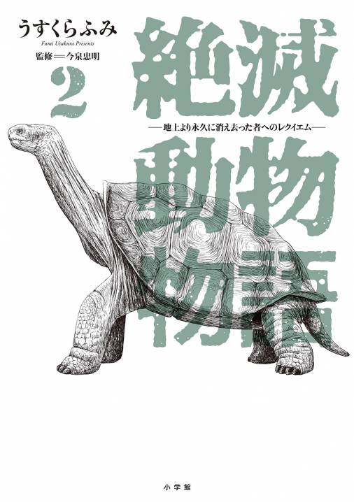 絶滅動物物語 2巻 うすくらふみ・今泉忠明 - 小学館eコミックストア