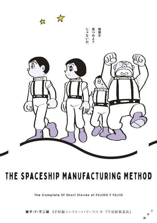 藤子・Ｆ・不二雄ＳＦ短編コンプリート・ワークス 9 宇宙船製造法 藤子