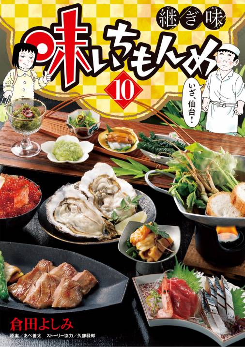 味いちもんめ 継ぎ味 10巻 久部緑郎・倉田よしみ・あべ善太 - 小学館e