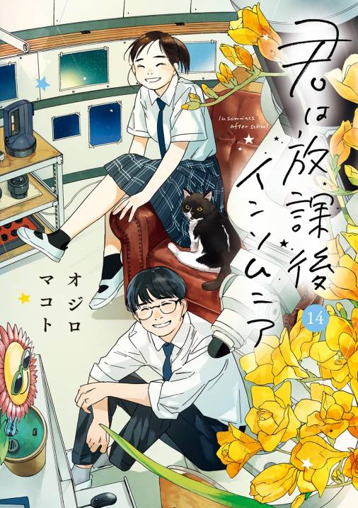 君は放課後インソムニア 14巻 オジロマコト - 小学館eコミックストア