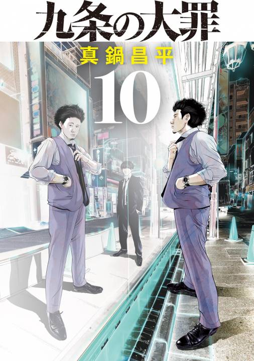 九条の大罪 10巻 真鍋昌平 - 小学館eコミックストア｜無料試し