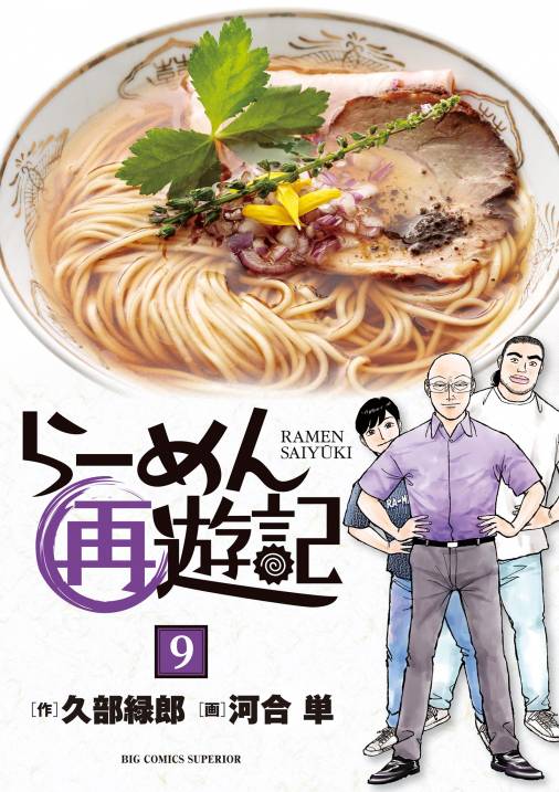 らーめん再遊記 9巻 河合単・久部緑郎 - 小学館eコミックストア｜無料 ...