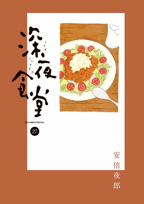 深夜食堂 27巻 安倍夜郎 - 小学館eコミックストア｜無料試し読み