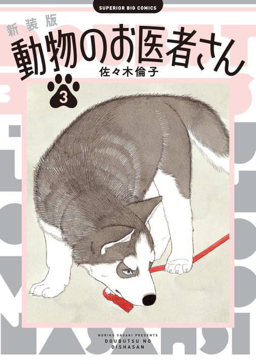 新装版 動物のお医者さん 3巻 佐々木倫子 - 小学館eコミックストア｜無料試し読み多数！マンガ読むならeコミ！