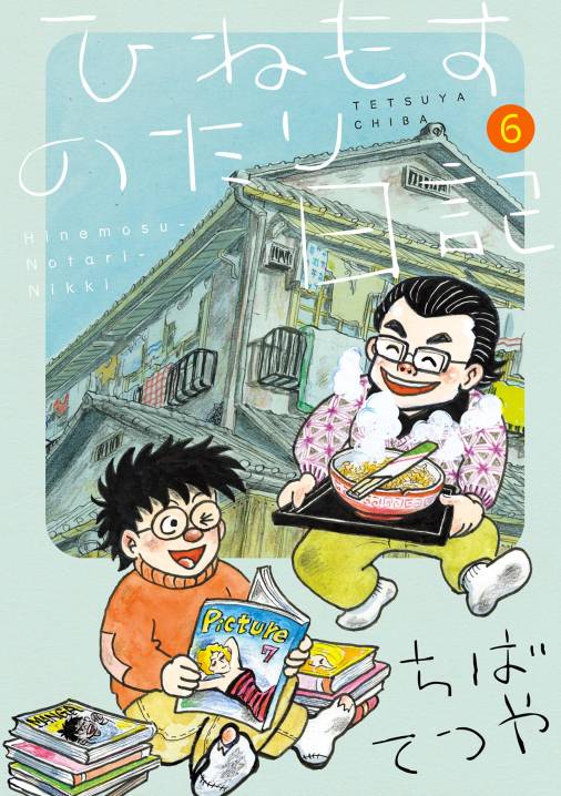 ひねもすのたり日記 6巻 ちばてつや - 小学館eコミックストア｜無料 ...