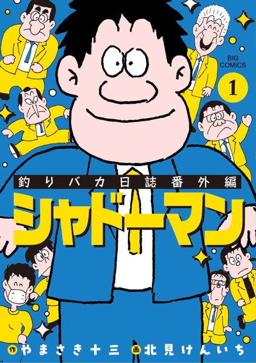 釣りバカ日誌番外編 シャドーマン