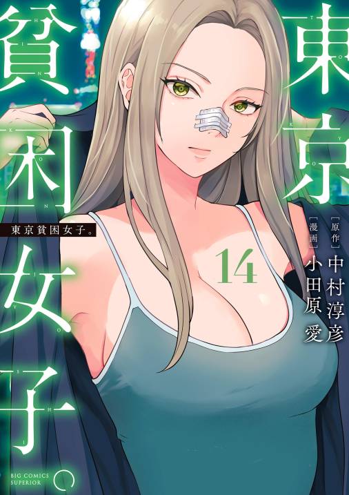 東京貧困女子。【単行本】