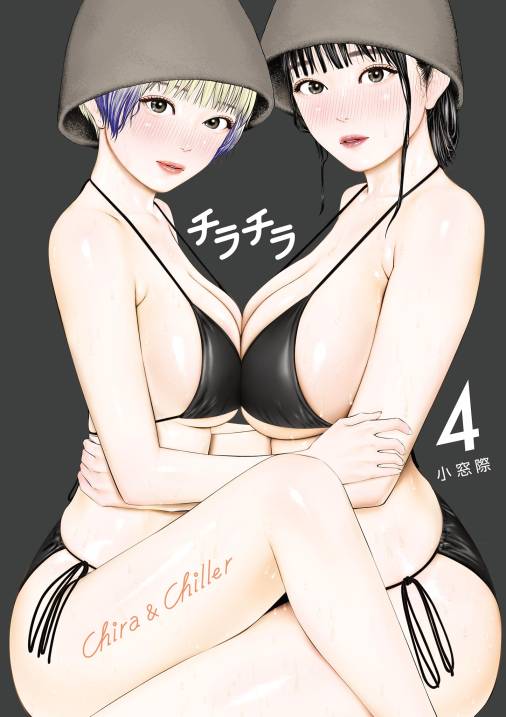 チラチラ