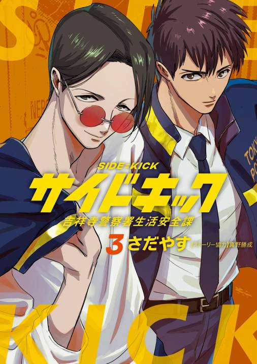 サイドキック 吉祥寺警察署生活安全課