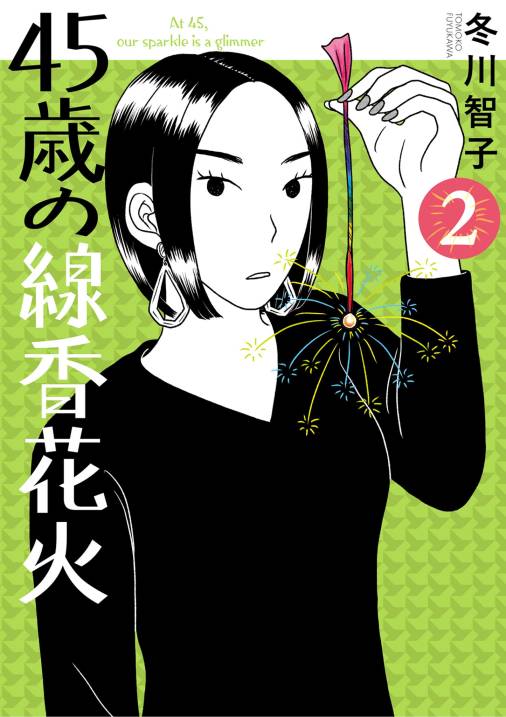45歳の線香花火