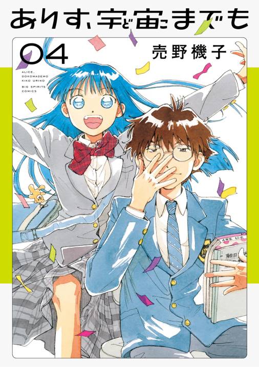 ありす、宇宙までも