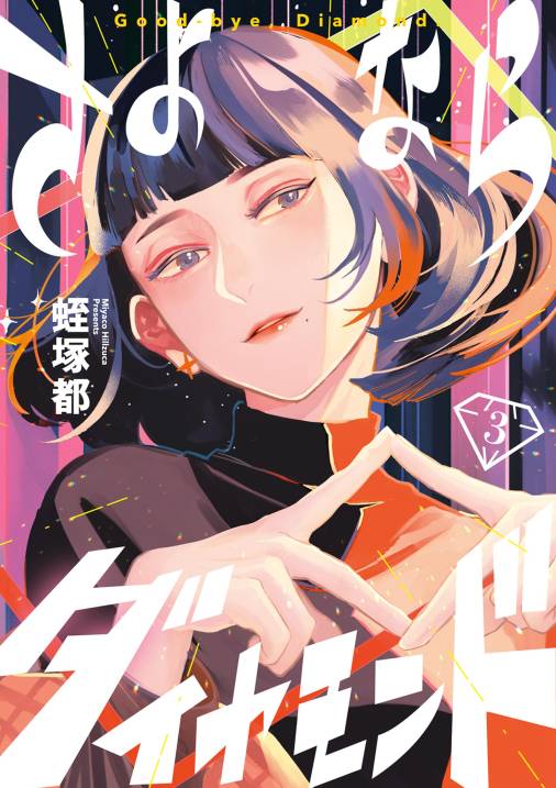 さよならダイヤモンド