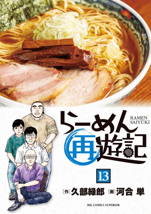 らーめん再遊記