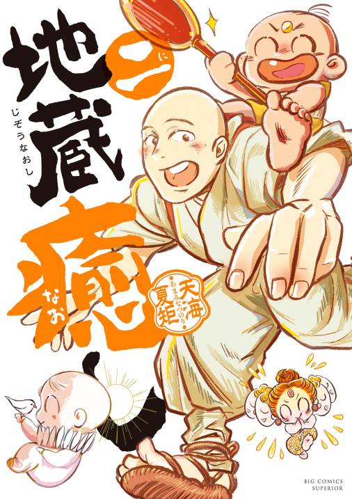 地蔵癒し