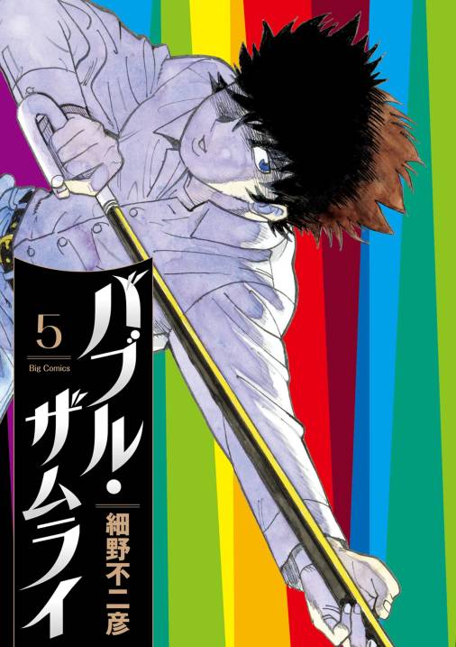 バブル・ザムライ
