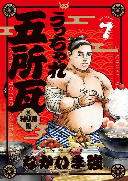 うっちゃれ五所瓦 粘り腰編