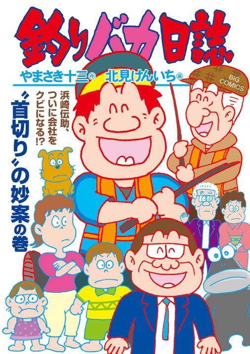 釣りバカ日誌