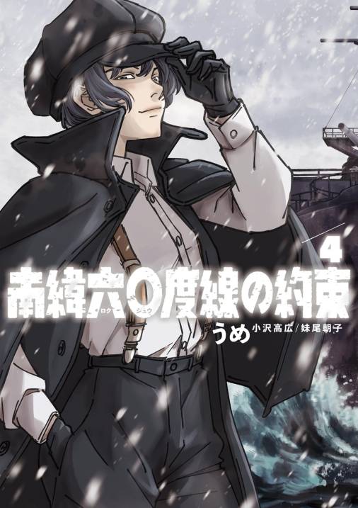 南緯六〇度線の約束 4巻