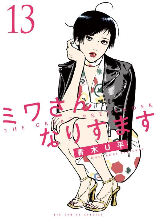 ミワさんなりすます