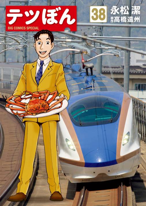 テツぼん
