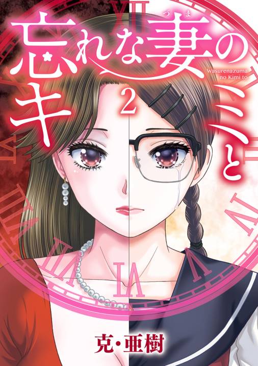 忘れな妻のキミと