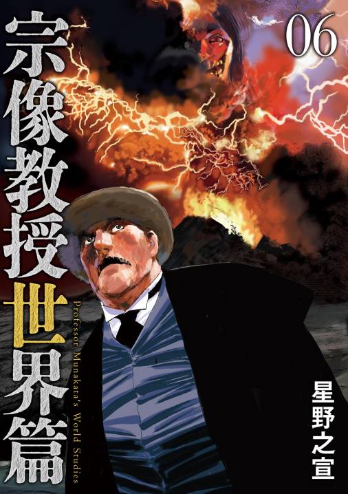 宗像教授世界篇