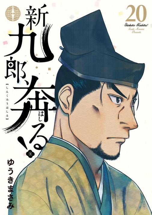 新九郎、奔る！
