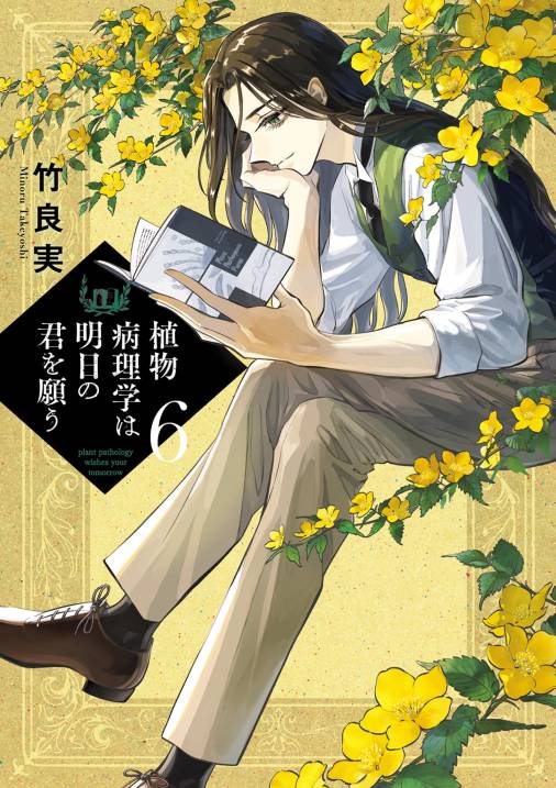 植物病理学は明日の君を願う