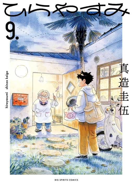 ひらやすみ