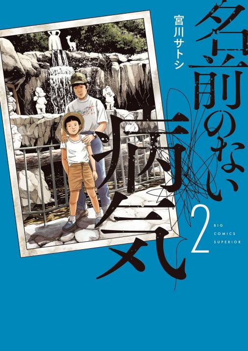 名前のない病気